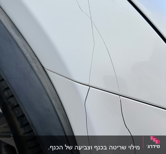 שריטות על פגוש רכב לבן